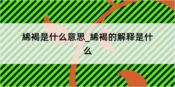 絺褐是什么意思_絺褐的解释是什么