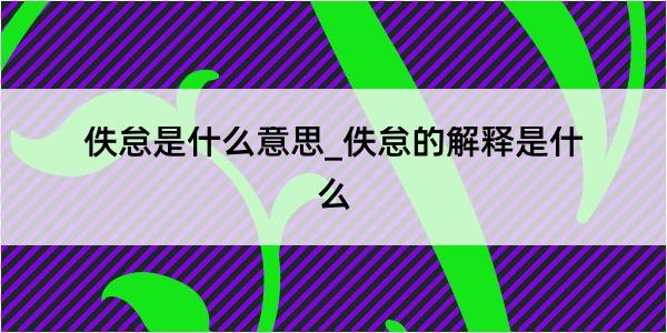 佚怠是什么意思_佚怠的解释是什么