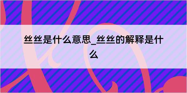 丝丝是什么意思_丝丝的解释是什么