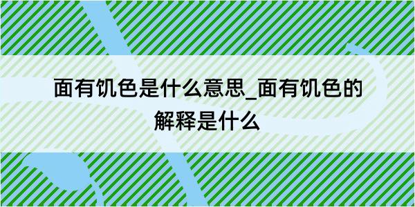 面有饥色是什么意思_面有饥色的解释是什么