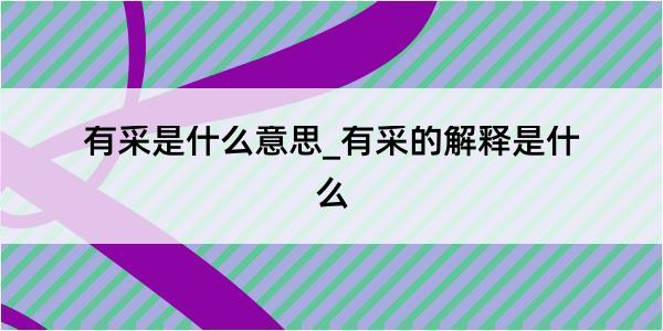 有采是什么意思_有采的解释是什么