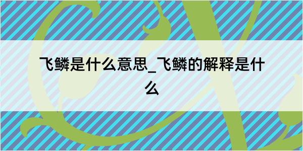 飞鳞是什么意思_飞鳞的解释是什么