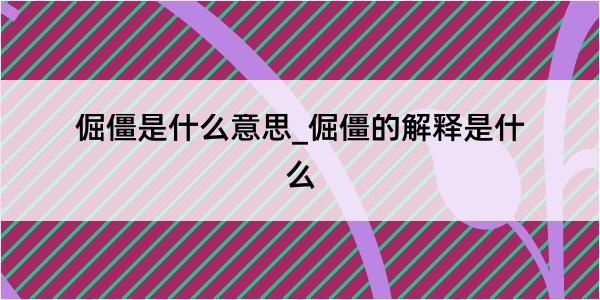 倔僵是什么意思_倔僵的解释是什么