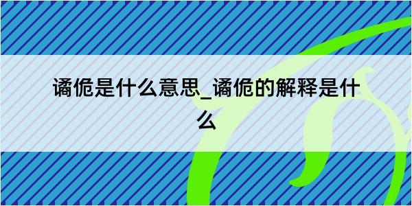 谲佹是什么意思_谲佹的解释是什么