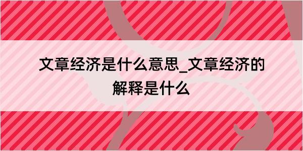 文章经济是什么意思_文章经济的解释是什么