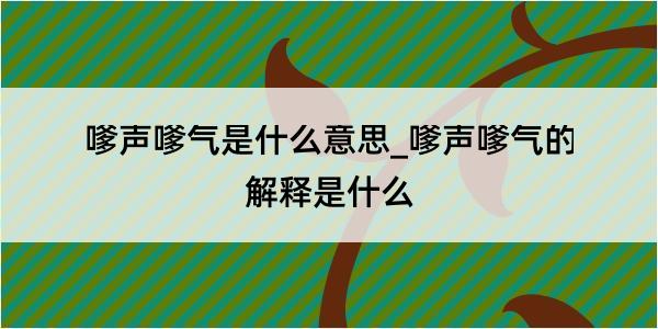 嗲声嗲气是什么意思_嗲声嗲气的解释是什么