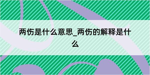 两伤是什么意思_两伤的解释是什么