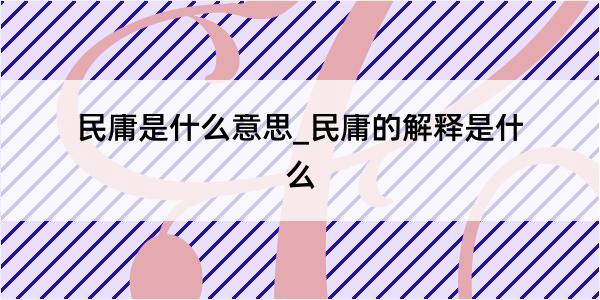 民庸是什么意思_民庸的解释是什么