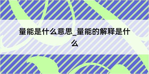 量能是什么意思_量能的解释是什么