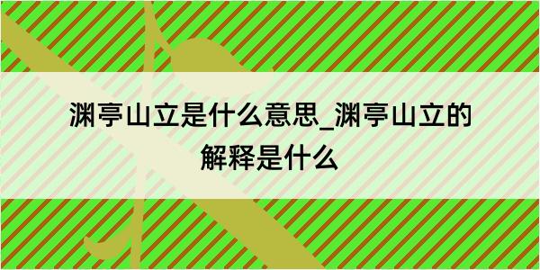 渊亭山立是什么意思_渊亭山立的解释是什么