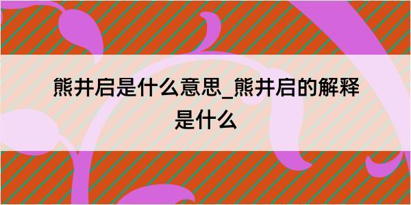 熊井启是什么意思_熊井启的解释是什么