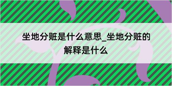 坐地分赃是什么意思_坐地分赃的解释是什么