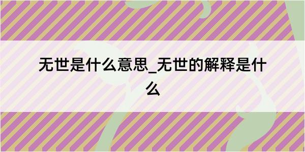 无世是什么意思_无世的解释是什么