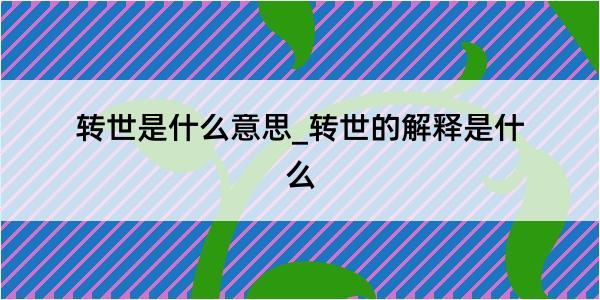 转世是什么意思_转世的解释是什么