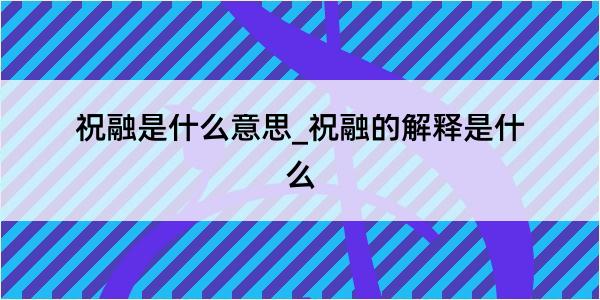 祝融是什么意思_祝融的解释是什么