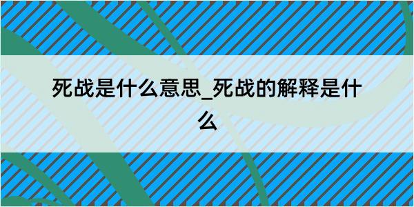 死战是什么意思_死战的解释是什么