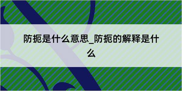 防扼是什么意思_防扼的解释是什么