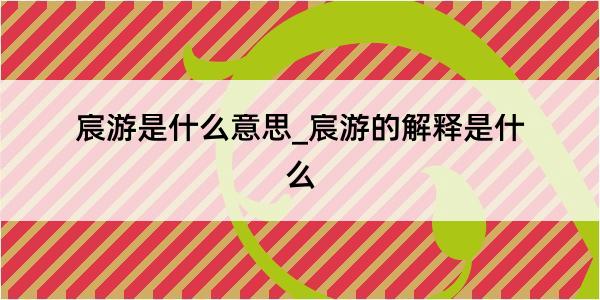 宸游是什么意思_宸游的解释是什么