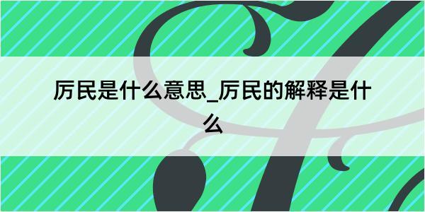 厉民是什么意思_厉民的解释是什么