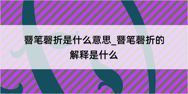 簪笔磬折是什么意思_簪笔磬折的解释是什么