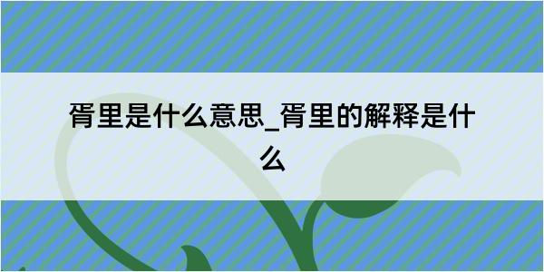 胥里是什么意思_胥里的解释是什么