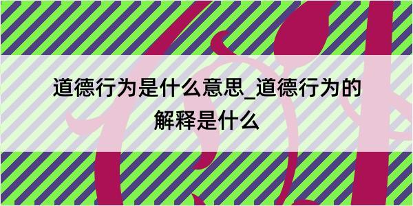 道德行为是什么意思_道德行为的解释是什么