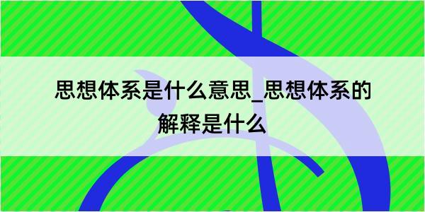 思想体系是什么意思_思想体系的解释是什么