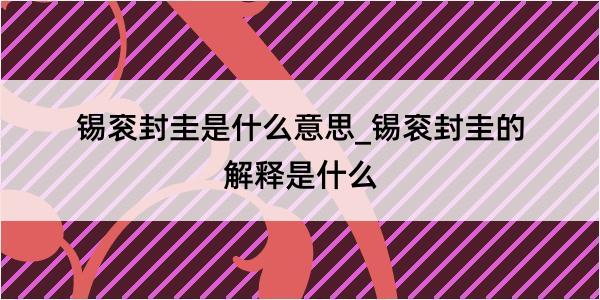 锡衮封圭是什么意思_锡衮封圭的解释是什么