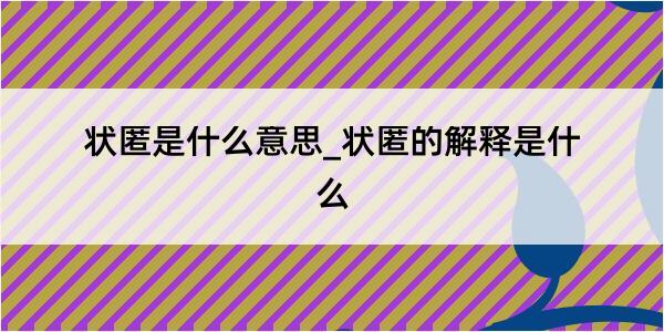 状匿是什么意思_状匿的解释是什么