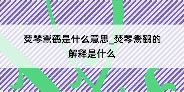 焚琴鬻鹤是什么意思_焚琴鬻鹤的解释是什么