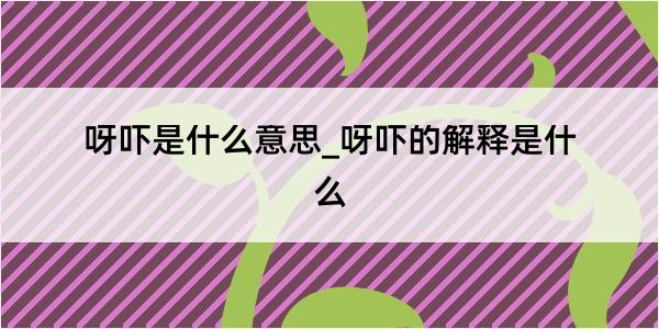 呀吓是什么意思_呀吓的解释是什么