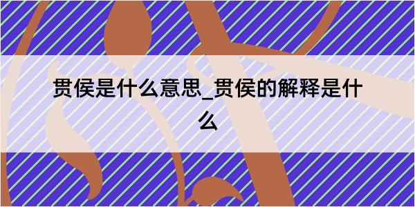 贯侯是什么意思_贯侯的解释是什么