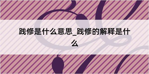 践修是什么意思_践修的解释是什么