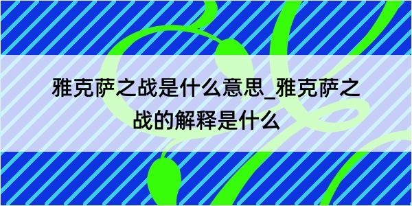 雅克萨之战是什么意思_雅克萨之战的解释是什么