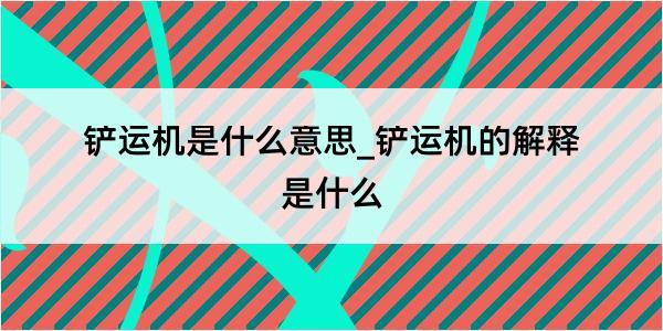 铲运机是什么意思_铲运机的解释是什么