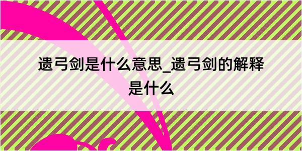 遗弓剑是什么意思_遗弓剑的解释是什么