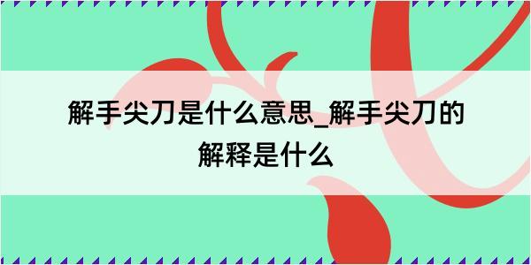 解手尖刀是什么意思_解手尖刀的解释是什么