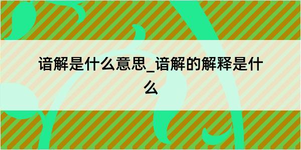 谙解是什么意思_谙解的解释是什么