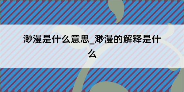 渺漫是什么意思_渺漫的解释是什么