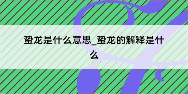 蛰龙是什么意思_蛰龙的解释是什么