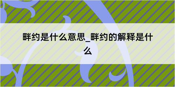 畔约是什么意思_畔约的解释是什么