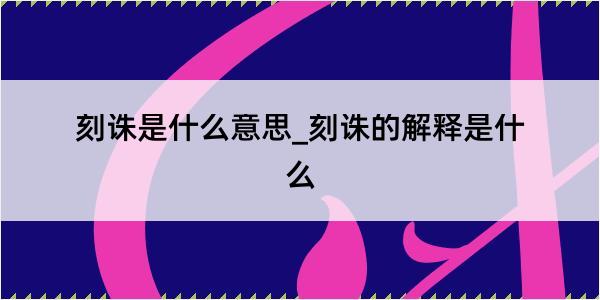 刻诛是什么意思_刻诛的解释是什么