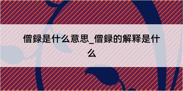 僧録是什么意思_僧録的解释是什么