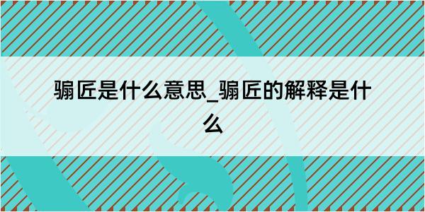 骟匠是什么意思_骟匠的解释是什么