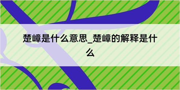 楚嶂是什么意思_楚嶂的解释是什么