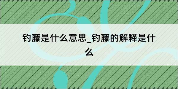 钓藤是什么意思_钓藤的解释是什么