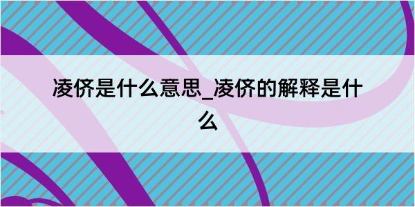 凌侪是什么意思_凌侪的解释是什么