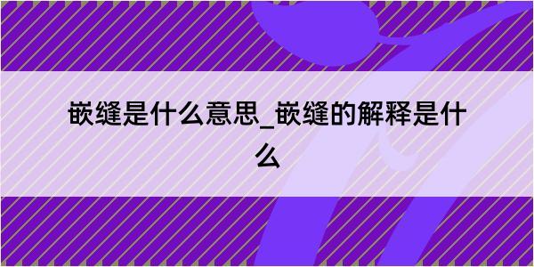 嵌缝是什么意思_嵌缝的解释是什么