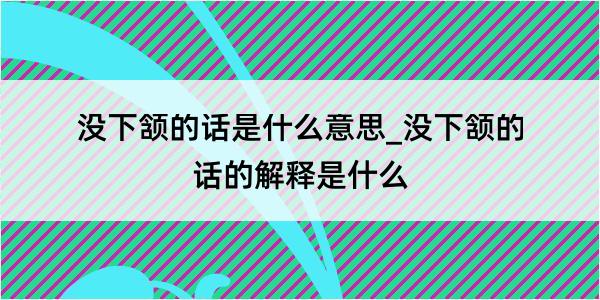 没下颔的话是什么意思_没下颔的话的解释是什么