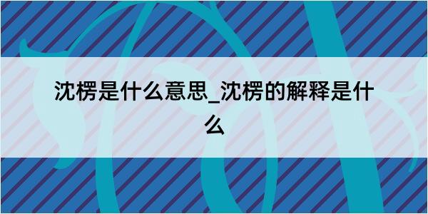 沈楞是什么意思_沈楞的解释是什么